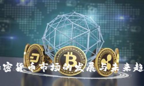 东欧加密货币市场的发展与未来趋势分析