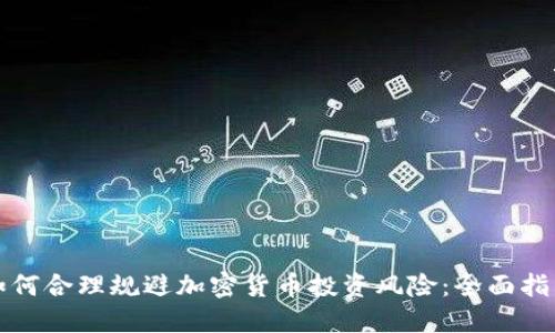 如何合理规避加密货币投资风险：全面指南