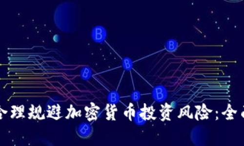 如何合理规避加密货币投资风险：全面指南