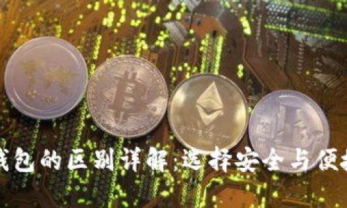 冷钱包和热钱包的区别详解：选择安全与便捷的最佳方案