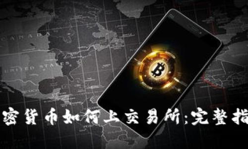 加密货币如何上交易所：完整指南