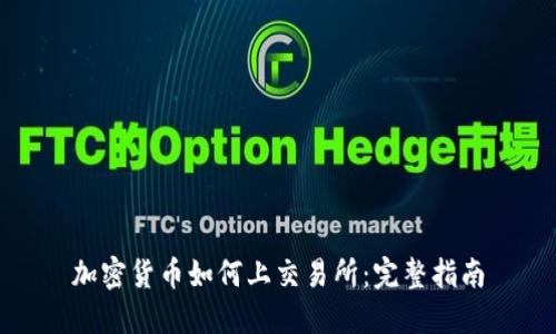 加密货币如何上交易所：完整指南