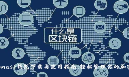 Metamask钱包下载与使用指南：轻松管理你的加密资产