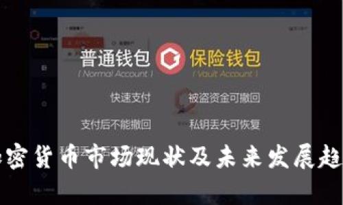 欧美加密货币市场现状及未来发展趋势分析