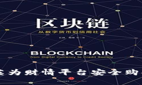 如何使用英为财情平台安全购买加密货币