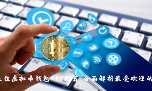 2023年最佳虚拟币钱包APP推荐：全面解析最受欢迎的钱包程序