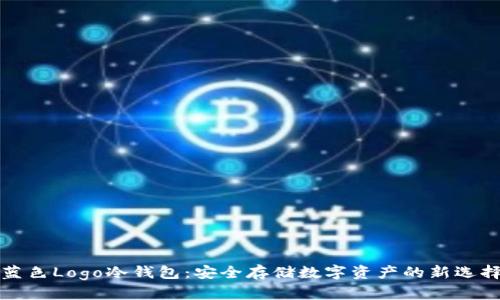 蓝色Logo冷钱包：安全存储数字资产的新选择