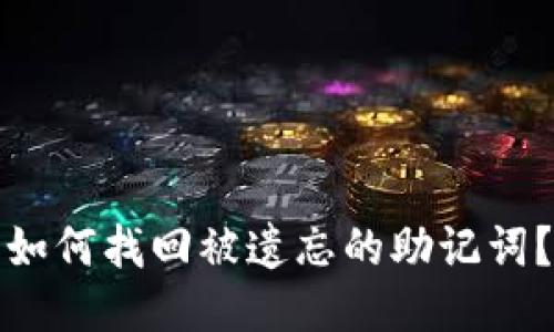如何找回被遗忘的助记词？