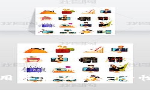 冷钱包使用体验及其安全性全面解析