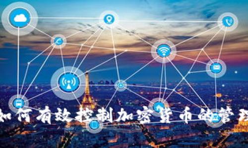 俄罗斯如何有效控制加密货币的管理与监管