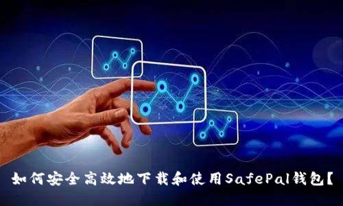 如何安全高效地下载和使用SafePal钱包？