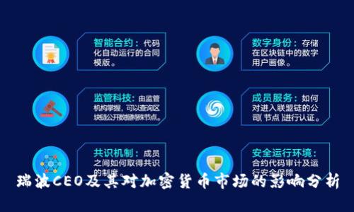 瑞波CEO及其对加密货币市场的影响分析