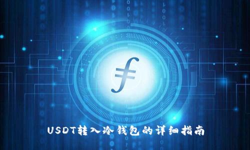 USDT转入冷钱包的详细指南