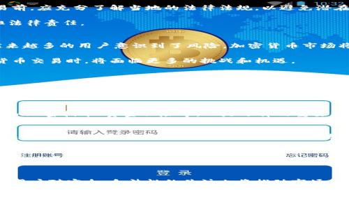 如何安全地进行无资质加密货币交易？\/
无资质交易, 加密货币, 安全交易\/guanjianci

在近年来，加密货币的崛起吸引了全球大量投资者。这种新的数字资产不仅为传统金融体系带来了颠覆性变革，还为普通投资者提供了参与全球市场的机会。不过，随着市场的不断扩大，无资质加密货币交易也渐渐浮出水面。虽然无资质交易可能会暗藏风险，但通过采用适当的安全措施，我们仍然可以进行相对安全的交易。在本篇文章中，我们将深入探讨如何在无资质加密货币交易中保护自己，同时回答一些常见相关问题。

无资质加密货币交易的定义\/h3
无资质加密货币交易是指在没有相应金融监管或牌照的情况下进行加密货币的买卖。这种交易通常通过点对点（P2P）平台、交易所或者其他非传统方式进行。一方面，这种交易为许多投资者提供了便利，允许他们在更多的平台上进行交易、交换和投资。另一方面，由于缺乏监管，这种方式的风险也不可忽视。没有监管的交易容易导致欺诈行为的发生，投资者面临丢失资金的风险。

此外，法律和监管框架的缺失可能导致投资者在出现争议或纠纷时很难寻求法律保护，而在合法的平台上交易则通常提供某种程度的投资者保护。

无资质加密货币交易的风险\/h3
无资质加密货币交易固然具有便捷性，但其中包含许多潜在风险。首先，资金的安全性是一个主要风险。无证平台不符合金融监管要求，可能缺乏必要的安全措施，导致用户资金极易受到黑客攻击。其次，交易的合法性也可能受到质疑。有些无资质平台的业务模式可能会触犯当地法律，从而导致用户在交易后遭受法律责任。

另一个风险是市场操控。在无监管的市场中，价格操控和虚假交易行为相对普遍，用户可能在不知情的情况下参与到这些操控中，导致资金损失。此外，缺乏透明度和信任度使得多数无资质交易平台的信息来源不可靠，难以判断平台的安全和合法性。

如何确保无资质交易的安全性\/h3
尽管无资质加密货币交易存在风险，但我们可以采取一些措施来降低这些风险。首先，要选择信誉良好的交易对手或平台。这可以通过查阅用户评论、评级和论坛讨论来实现。通常来讲，较知名的平台相对较安全，同时避免在不为人知的平台上进行交易。

其次，使用安全的钱包来存储加密货币是必须的。在进行无资质交易时，尽量使用硬件钱包或其他安全的钱包，避免将大量资金存放在交易所上。此外，建议使用双重身份验证、256位加密等安全措施来保护账户，以防止未授权访问。

在进行交易前，务必进行详细的尽职调查。了解对方的身份、交易记录及其信誉，这是避免诈骗的有效方式。确保与对方进行沟通，尽量通过安全的渠道进行交易，以减少风险。

无资质加密货币交易的法律影响\/h3
无资质加密货币交易的法律后果在不同地区有所不同。在许多国家，政府和监管机构对加密货币交易的监管尚不明确，有些国家完全禁止未注册的交易所。对于投资者而言，在进行无资质交易前，应充分了解当地的法律法规，以避免潜在的法律责任。

此外，投资者也应当考虑到税务问题。在某些国家，所有的加密货币所得都需纳税，但如果通过无资质的渠道进行交易，可能会出现漏税的情况。最终导致的不良后果会更为严重，甚至可能承担法律责任。

无资质加密货币交易的未来\/h3
无资质加密货币交易在未来可能会随着监管政策的逐步施行和行业的发展而变化。随着各国政府对加密货币交易监管的深化，许多无资质平台可能将被迫关闭或获得合法资格。与此同时，越来越多的用户意识到了风险，加密货币市场将逐渐向合规和透明的方向发展。

在这种情况下，用户将更加倾向于使用受监管的平台进行交易。虽然无资质交易在短期内可能仍然存在，但安全性、合法性和透明性将成为未来交易的重要标准。而投资者在进行无资质加密货币交易时，将面临更多的挑战和机遇。

常见问题解答\/h3
1. 无资质加密货币交易是否安全？\/h3
无资质加密货币交易的安全性取决于多个因素。首先，平台的声誉和历史是评估其安全性的基础。信誉好的平台通常会投资于安全性和用户保护措施。其次，用户的个人安全措施，例如使用强密码和双重身份验证，也会影响安全性。总体来说，无资质平台由于缺乏监管和较高的风险，安全性通常低于受到监管的平台。然而，采取必要的安全措施可以降低风险。

2. 如何选择无资质交易平台？\/h3
在选择无资质交易平台时，首先要考虑该平台的流行度和声誉。用户评价和反馈是重要的考量因素。其次，查看平台的交易量和活动用户数，活跃的平台通常更值得信赖。此外，了解其安全措施如加密技术、资金保险等，也是选择的重要标准。最后，确保在交易前与对方进行有效沟通，了解彼此的背景和安全性。

3. 无资质交易与受监管交易的主要区别是什么？\/h3
无资质交易与受监管交易的主要区别在于法律地位和安全性。受监管交易由政府机构监督，通常要求交易平台持有相应的执照和证件，这样可以为用户提供一定的保护。而无资质交易则缺乏这种保护，投资者在出现问题时难以寻求法律帮助。此外，受监管平台往往有更强的安全措施和用户数据保护，而无资质平台的安全性通常较低。

4. 投资者如何保护自己避免损失？\/h3
投资者保护自己的方式包括选择信任的交易平台，使用安全的钱包进行加密货币存储，采取双重身份验证等措施，以及进行充分的尽职调查。通过这些方法，投资者可以大幅度降低在无资质交易中遭遇诈骗或资金损失的风险。

5. 无资质加密货币交易的未来趋势是什么？\/h3
无资质加密货币交易的未来趋势可能会受到法律监管的加强和市场的变化所影响。随着各国政府逐步建立相关法规，越来越多的平台将获得合法资格，从而减少无资质交易的数量。与此同时，用户对安全、合法性的关注也将推动市场向更加透明合规的方向发展。这意味着，未来的交易环境将更加安全、受保护，用户的权益将更能得到保障。

总结而言，尽管无资质加密货币交易带来了很多机会，但也伴随着不少挑战和风险。了解这些风险，并采取有效的安全措施，可以使用户在进行无资质交易时获得更好的保护和收益。
