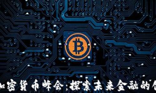 
全球数字加密货币峰会：探索未来金融的创新与机遇