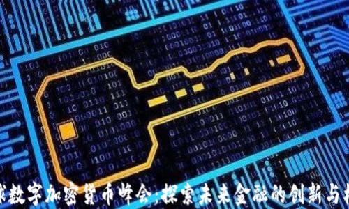 
全球数字加密货币峰会：探索未来金融的创新与机遇