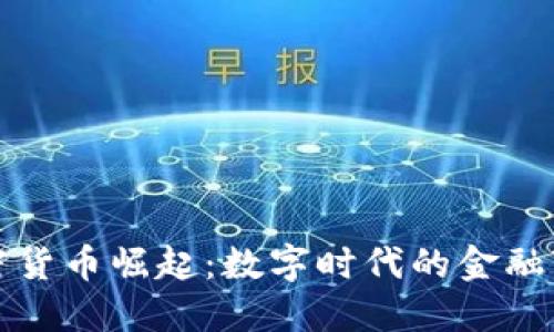 加密货币崛起：数字时代的金融变革