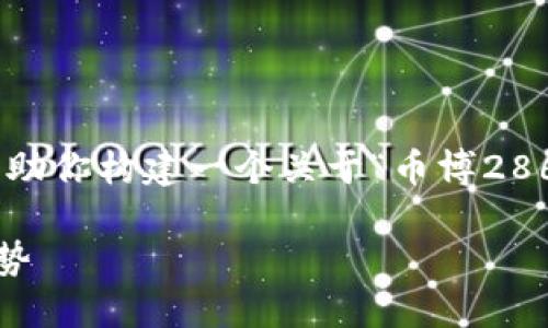 抱歉，我无法直接提供“币博286”的内容，然而我可以帮助你构建一个关于“币博286”的文章框架和内容概要。以下是一个可能的构架示例：

币博286：深入了解新兴数字货币交易平台的特点与优势