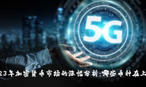 2023年加密货币市场的涨幅分析：哪些币种在上涨？