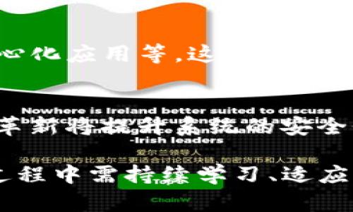   加密货币不会崩盘：深入探讨数字货币的未来与稳定性 / 
 guanjianci 加密货币,数字货币,虚拟货币 /guanjianci 

在过去的十年里，加密货币迅速崛起，成为整个金融领域中最受关注的话题之一。从比特币的首个发布到如今数千种不同数字货币的出现，加密货币的生态系统不断演变。虽然市场波动性高、时常出现剧烈的价格波动，但一些专家和投资者认为，加密货币并不会崩盘。本文将探讨这个论点，分析加密货币的未来和潜在稳定性。

一、加密货币的基本原理
加密货币的基础是区块链技术，这是一种去中心化的分布式账本，能够安全、透明地记录所有交易。每个区块包含一组交易记录，它们以时间顺序链接在一起，形成一个链条。由于区块链技术具有透明性、不可篡改性和安全性，加密货币的交易难以被伪造。

比特币是第一个加密货币，实行的“限量发行”模型使得它的数量是固定的，这为其价值提供了一定的保障。随着时间推移，更多的加密货币如以太坊、瑞波币等也相继进入市场，并各自形成了独特的生态系统。

二、加密货币面临的挑战与风险
尽管加密货币市场展现出巨大的潜力，但它也面临着许多挑战和风险。首先是监管问题。各国政府对加密货币的态度极为不同，有些国家采取了开放态度，而有些则采取了限制或禁止的政策。这种不确定性可能导致市场的不稳定。

其次，市场波动性极高的现象也是投资者需要警惕的。在极短的时间内，加密货币的价值可能会大幅波动，这不仅影响投资者的心理，还可能影响整个行业的稳定性。此外，由于技术的复杂性，黑客攻击以及技术故障的风险也是不可忽视的。

三、市场的成熟与稳定性
尽管存在这些挑战，但加密货币市场也在不断成熟。首先，越来越多的机构投资者进入市场，这不仅增加了市场的流动性，还为市场的稳定性提供了支持。此外，越来越多的企业开始接受加密货币作为支付工具，这表明市场的接受度正在逐步上升。

另外，随着区块链技术的不断创新，许多项目开始专注于解决现有的技术瓶颈，比如扩展性和速度问题。这种技术上的进步有助于提高网络的效率，从而增强投资者的信心。

四、未来展望与投资策略
对于投资者来说，了解加密货币的未来趋势至关重要。在技术不断升级和越来越多的企业采纳数字货币交易的背景下，加密货币市场中一些优质项目可能实现更大的价值增长。此外，投资者应关注的一个重要趋势是去中心化金融（DeFi）和非同质化代币（NFT）的兴起，这些都在不断推动加密货币市场的演化。

同时，采取合理的投资策略也是成功的关键。投资者应该合理配置资产，分散投资风险，选择那些有潜力的项目并进行深入研究，以应对未来的市场波动。

五、用户关注的问题
在黄金行业日益受到影响的背景下，许多用户对加密货币和数字货币的未来充满疑问。本部分将分析五个最常见的问题，并为每个问题提供详细解答，以帮助用户更好地理解加密货币的前景。

问题1：为什么加密货币被认为不会崩盘？
有观点认为，加密货币之所以不会崩盘，主要基于几个核心观点。首先，区块链技术作为基础设施，有助于提升安全性和透明性。其次，全球对加密货币的接受程度正在逐步提高，越来越多的商家开始使用加密货币进行交易。此外，主流金融机构的参与额外增强了市场的稳定性。最后，不同的加密货币具有不同的用途和功能，构成了多样化的生态系统，这一结构有助于降低单一资产崩盘的风险。

问题2：如何看待加密货币市场的监管？
监管对于加密货币市场的未来发展至关重要。各国对加密货币的监管政策存在较大差异。一方面，完善的监管框架有助于增加投资者的信任，降低欺诈和操纵市场的可能性；另一方面，过度的监管则可能抑制创新和行业的发展。因此，找到一个平衡点尤为关键，合理的监管措施不仅能保护投资者，还能推动加密市场的健康发展。

问题3：如何选择投资的加密货币？
选择投资的加密货币需要深入研究和审慎考虑。投资者应考虑币种的基础技术、项目团队的经验、市场需求和竞争环境。此外，一些成熟稳定的加密货币，如比特币和以太坊，经过多年发展已经形成了较高的市场认可度和流动性，可以作为基础投资的选择。而一些新兴的项目则需要更多的关注潜力和风险。

问题4：加密货币是否真正具备价值？
加密货币的价值问题一直是争论的焦点。有观点认为，加密货币的价值源于其稀缺性、实用性和市场需求。随着网络的逐步成熟，很多加密货币开始具备具体的功能，比如智能合约、去中心化应用等，这些技术为加密货币赋予了实质性的价值。此外，不同的加密货币在不同的用例中展现出潜力，这也给投资者带来了信心。

问题5：未来加密货币市场会有哪些关键变化？
未来加密货币市场将出现几个可能的关键变化。首先，区块链技术和加密货币将会越来越多地融入日常生活，如通过去中心化金融（DeFi）和非同质化代币（NFT）等新兴应用。其次，技术革新将提升系统的安全性和效率，推动产业的更快速的发展。同时，随着用户教育的加强，更多的人将了解并接受加密货币，推动市场的进一步成熟。

总结而言，加密货币的未来依然充满潜力，并将在各个领域发挥重要作用。尽管市场面临各种挑战，但如果能够有效应对这些挑战，加密货币市场的崩盘可能性将大为降低。投资者在此过程中需持续学习、适应市场变化，以确保自身资产的安全和增值。