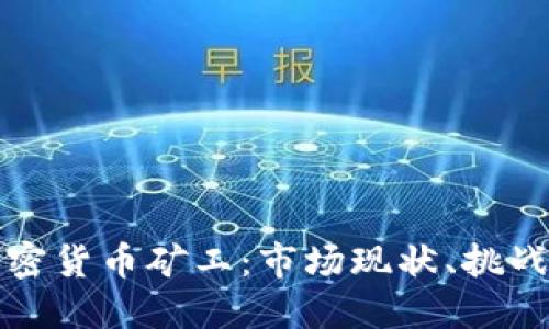 国内加密货币矿工：市场现状、挑战与机遇