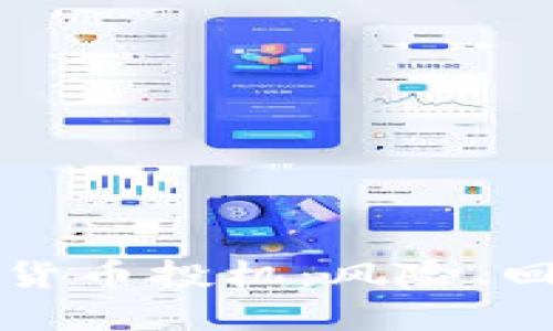 深入探讨加密货币投机：风险、回报与市场动态