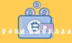 加密货币低迷：原因分析与未来展望