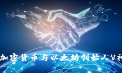 深入了解加密货币与以太坊创始人V神的影响力