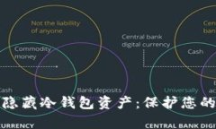 如何安全隐藏冷钱包资产：保护您的数字财富