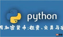 如何有效利用加密货币：投资、交易与安全策略