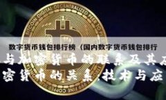 了解NFC与加密货币的联系及其应用  NFC与加密货币
