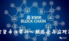 加密货币归零的心理感受与应对策略