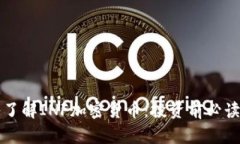 深入了解INF加密货币：投资前必读指南