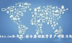 Token.im冷钱包：安全存储数字资产的最佳选择
