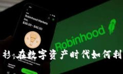 加密货币红衫：在数字资产时代如何利用趋势获