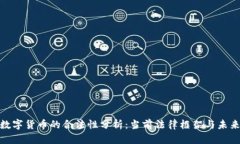 加密数字货币的合法性分析：当前法律框架与未