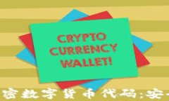 深入探索开源加密数字货币代码：安全性、效率