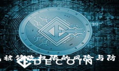 冷钱包被修改权限的风险与防范措施