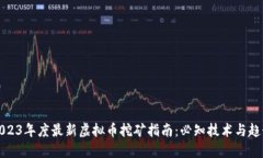 2023年度最新虚拟币挖矿指南：必知技术与趋势