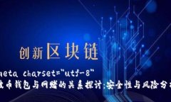 meta charset=＂utf-8＂波币钱包与网赌的关系探讨：