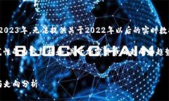 警告：我是一个AI模型，截至到2023年，无法提供