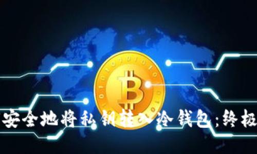 如何安全地将私钥转入冷钱包：终极指南