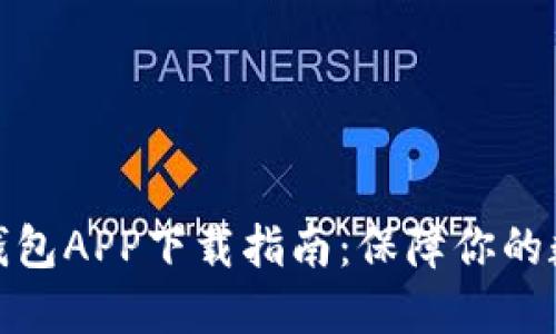 最全面的冷钱包APP下载指南：保障你的数字资产安全