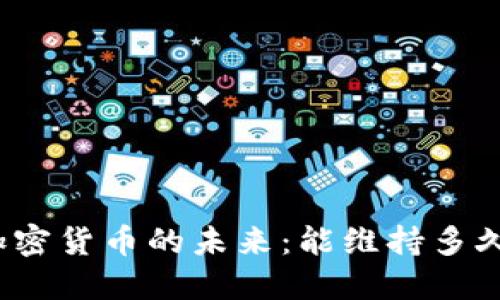 加密货币的未来：能维持多久？