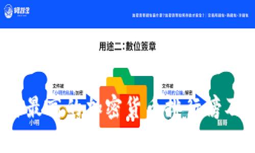 2023年单价最高的加密货币排行榜及其背后原因