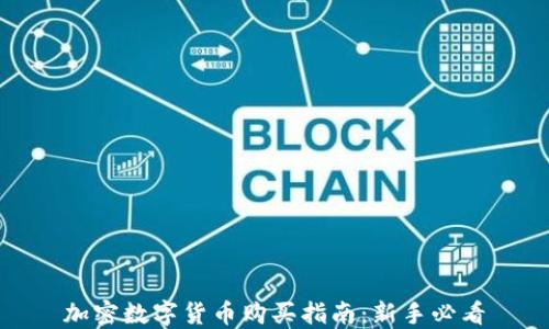 
加密数字货币购买指南：新手必看