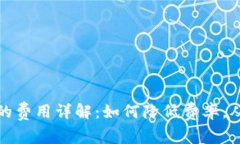 加密货币交易中的费用详解：如何降低费率，从