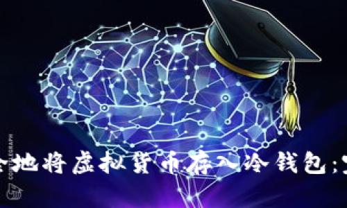 如何安全地将虚拟货币存入冷钱包：完整指南