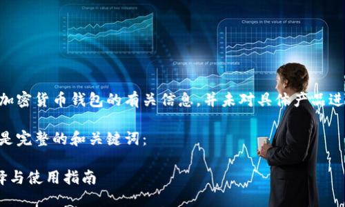 注意：本文提供的是汽车加密货币钱包的有关信息，并未对具体产品进行推广或 endorsment。

针对这种特定需求，以下是完整的和关键词： 

汽车加密货币钱包的选择与使用指南