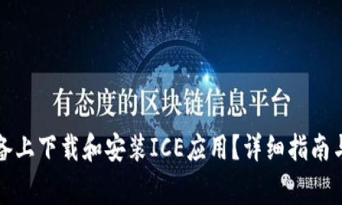 如何在安卓设备上下载和安装ICE应用？详细指南与常见问题解答